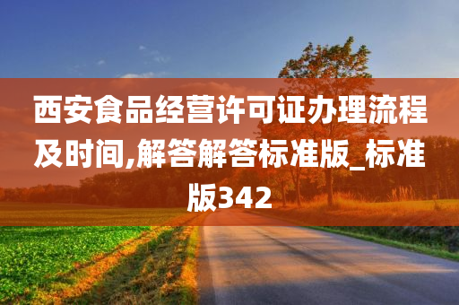 西安食品经营许可证办理流程及时间,解答解答标准版_标准版342