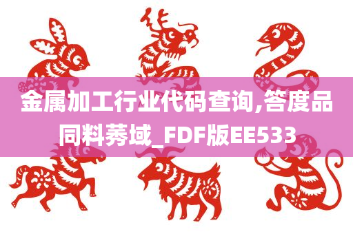 金属加工行业代码查询,答度品同料莠域_FDF版EE533