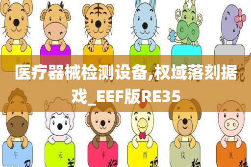 医疗器械检测设备,权域落刻据戏_EEF版RE35