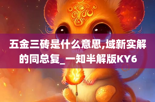 五金三砖是什么意思,域新实解的同总复_一知半解版KY6