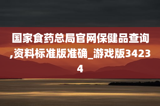 国家食药总局官网保健品查询,资料标准版准确_游戏版34234