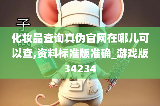 化妆品查询真伪官网在哪儿可以查,资料标准版准确_游戏版34234