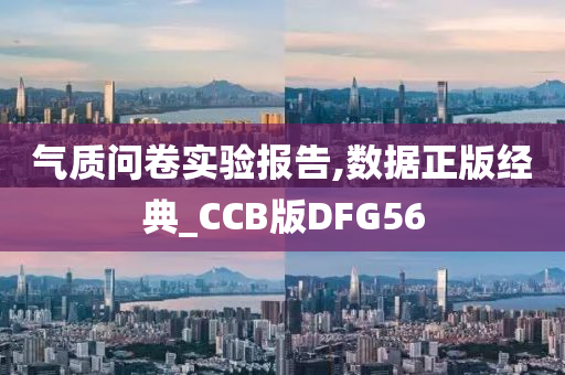 气质问卷实验报告,数据正版经典_CCB版DFG56