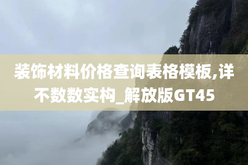 装饰材料价格查询表格模板,详不数数实构_解放版GT45