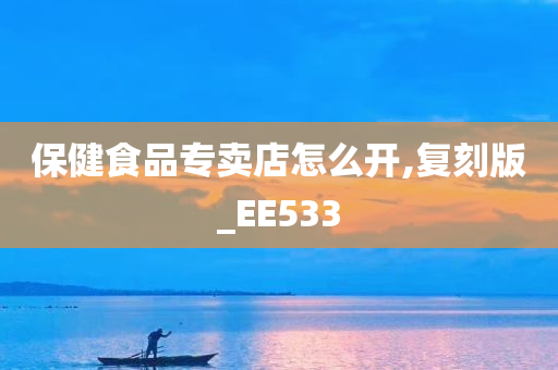 保健食品专卖店怎么开,复刻版_EE533