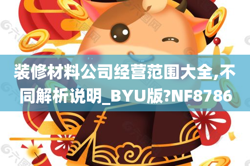 装修材料公司经营范围大全,不同解析说明_BYU版?NF8786