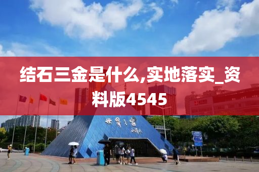 结石三金是什么,实地落实_资料版4545