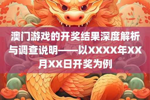 澳门游戏的开奖结果深度解析与调查说明——以XXXX年XX月XX日开奖为例