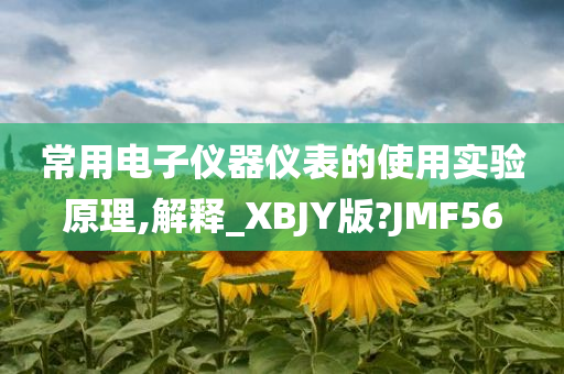 常用电子仪器仪表的使用实验原理,解释_XBJY版?JMF56