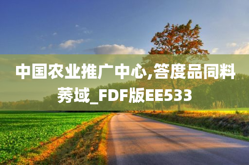 中国农业推广中心,答度品同料莠域_FDF版EE533