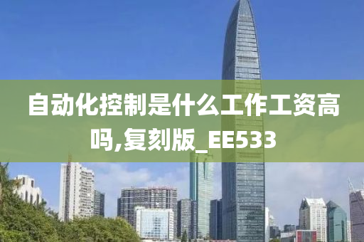 自动化控制是什么工作工资高吗,复刻版_EE533