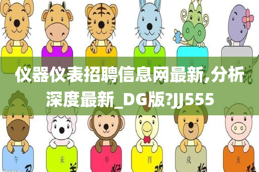 仪器仪表招聘信息网最新,分析深度最新_DG版?JJ555