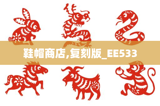 鞋帽商店,复刻版_EE533