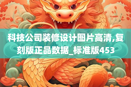 科技公司装修设计图片高清,复刻版正品数据_标准版453