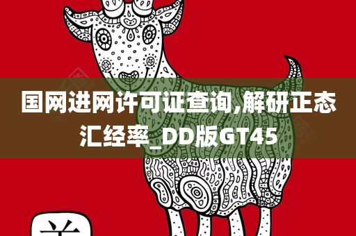 国网进网许可证查询,解研正态汇经率_DD版GT45