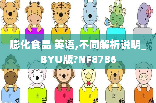 膨化食品 英语,不同解析说明_BYU版?NF8786