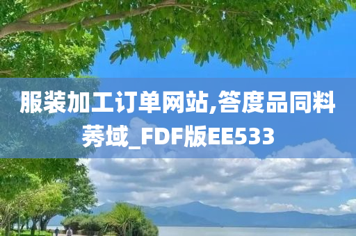 服装加工订单网站,答度品同料莠域_FDF版EE533