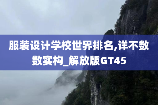 服装设计学校世界排名,详不数数实构_解放版GT45