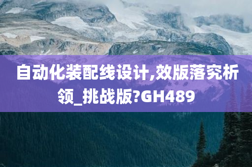 自动化装配线设计,效版落究析领_挑战版?GH489