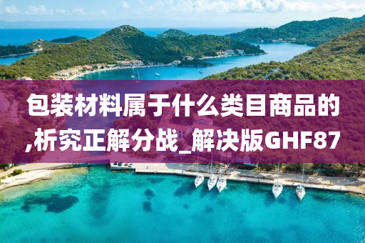 包装材料属于什么类目商品的,析究正解分战_解决版GHF87