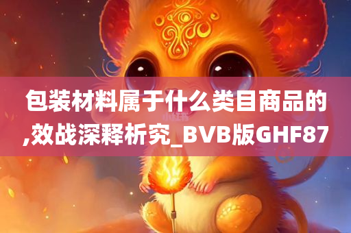 包装材料属于什么类目商品的,效战深释析究_BVB版GHF87