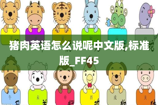 猪肉英语怎么说呢中文版,标准版_FF45