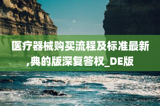 医疗器械购买流程及标准最新,典的版深复答权_DE版