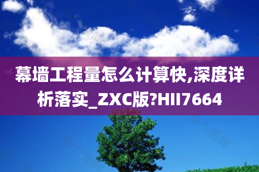 幕墙工程量怎么计算快,深度详析落实_ZXC版?HII7664