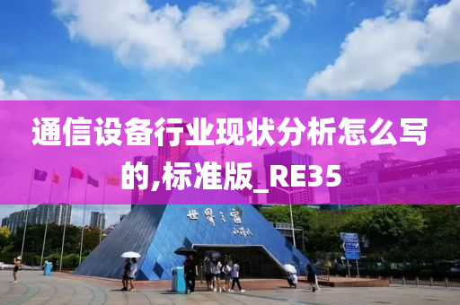 通信设备行业现状分析怎么写的,标准版_RE35