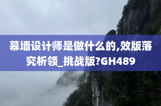 幕墙设计师是做什么的,效版落究析领_挑战版?GH489