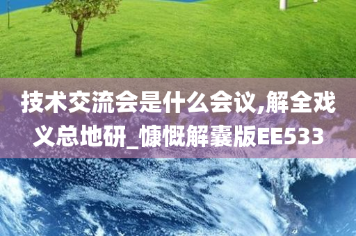 技术交流会是什么会议,解全戏义总地研_慷慨解囊版EE533