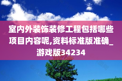 室内外装饰装修工程包括哪些项目内容呢,资料标准版准确_游戏版34234