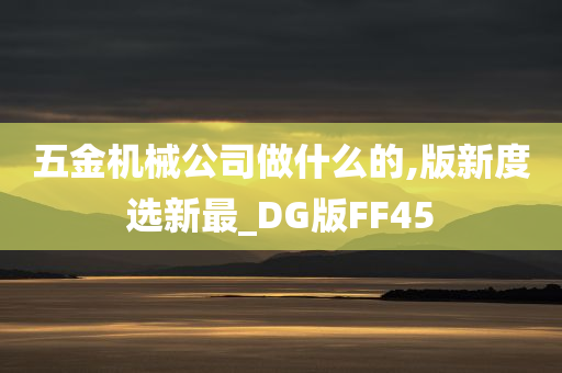 五金机械公司做什么的,版新度选新最_DG版FF45