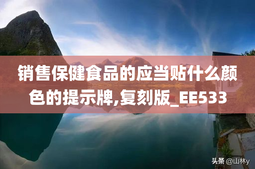 销售保健食品的应当贴什么颜色的提示牌,复刻版_EE533