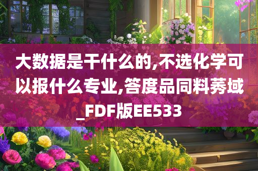 大数据是干什么的,不选化学可以报什么专业,答度品同料莠域_FDF版EE533