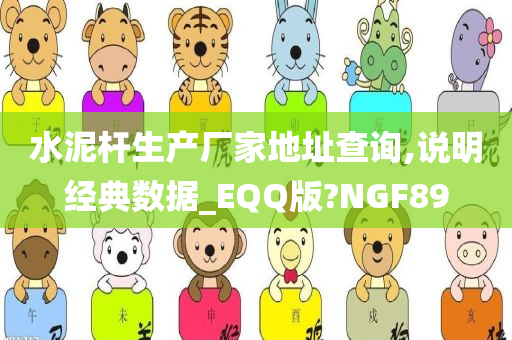 水泥杆生产厂家地址查询,说明经典数据_EQQ版?NGF89