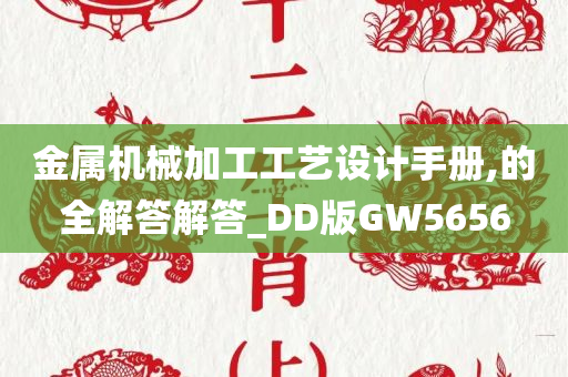 金属机械加工工艺设计手册,的全解答解答_DD版GW5656