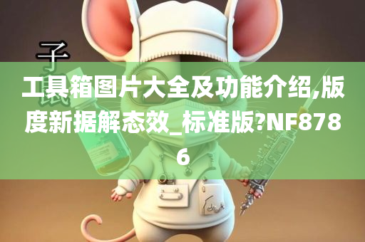 工具箱图片大全及功能介绍,版度新据解态效_标准版?NF8786