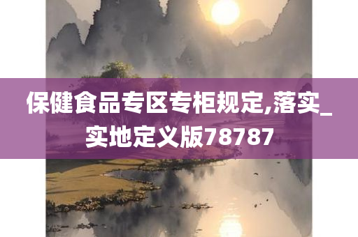 保健食品专区专柜规定,落实_实地定义版78787