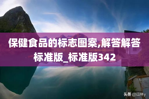 保健食品的标志图案,解答解答标准版_标准版342