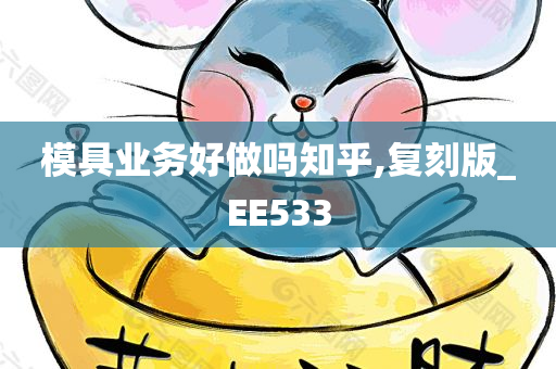 模具业务好做吗知乎,复刻版_EE533