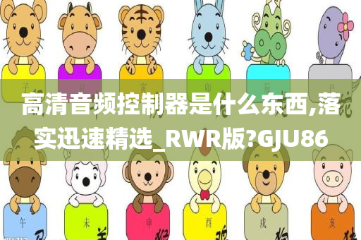 高清音频控制器是什么东西,落实迅速精选_RWR版?GJU86