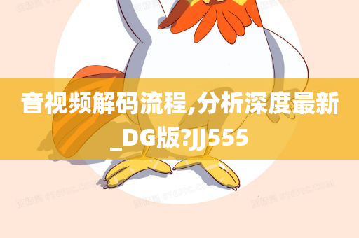 音视频解码流程,分析深度最新_DG版?JJ555