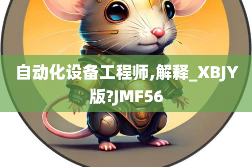 自动化设备工程师,解释_XBJY版?JMF56