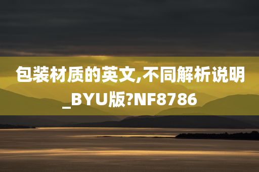 包装材质的英文,不同解析说明_BYU版?NF8786