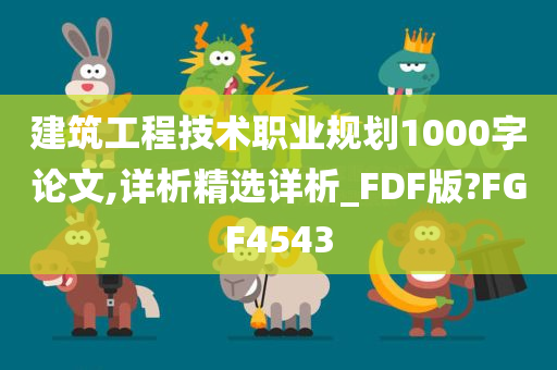 建筑工程技术职业规划1000字论文,详析精选详析_FDF版?FGF4543