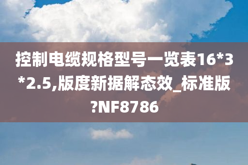 控制电缆规格型号一览表16*3*2.5,版度新据解态效_标准版?NF8786