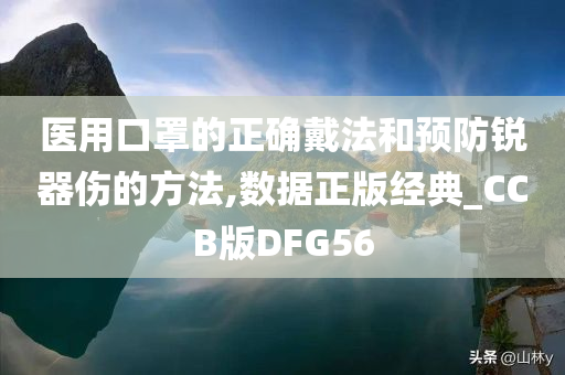 医用口罩的正确戴法和预防锐器伤的方法,数据正版经典_CCB版DFG56