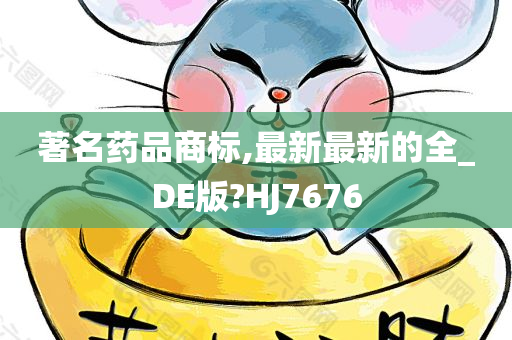 著名药品商标,最新最新的全_DE版?HJ7676