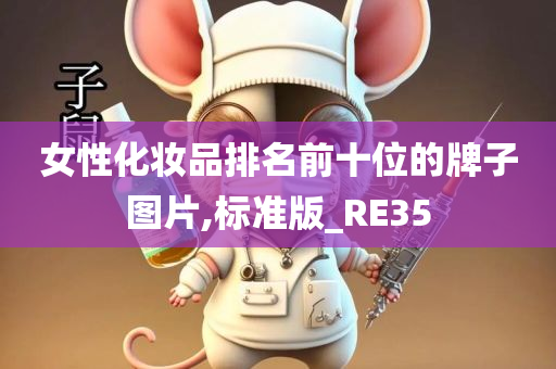 女性化妆品排名前十位的牌子图片,标准版_RE35